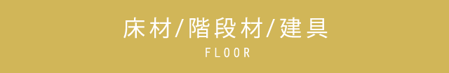 床材/階段材/建具